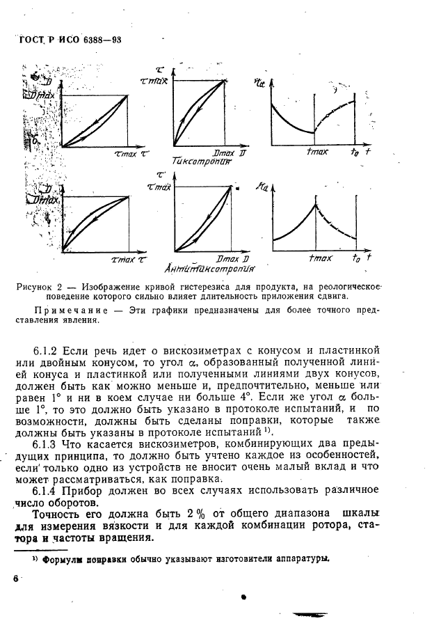ГОСТ Р ИСО 6388-93 Вещества поверхностно-активные. Определение характеристик текучести (фото 8 из 14)