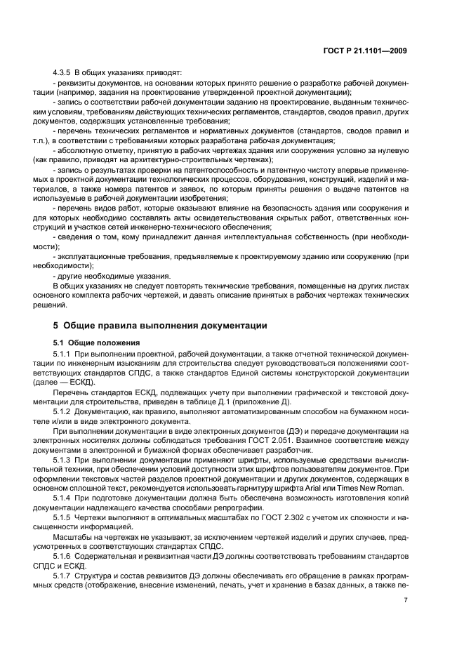 ГОСТ Р 21.1101-2009 (страница 12 из 55)