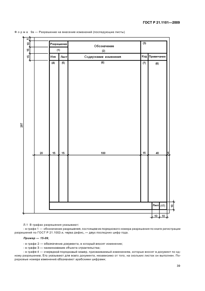 ГОСТ Р 21.1101-2009 (страница 44 из 55)